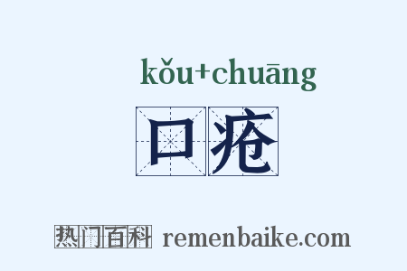 口疮是什么意思的图片